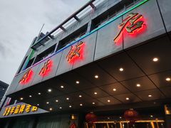 -群乐饭店(滨安路店)