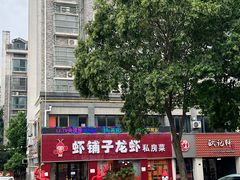 -虾铺子龙虾·私房菜(金源花苑店)