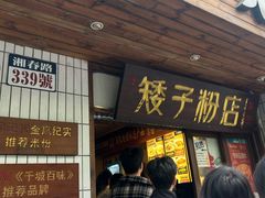 -矮子粉店1985·长沙米粉(湘春路店)