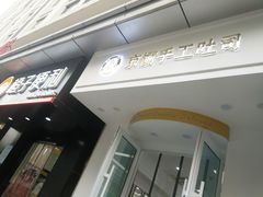 -京馔手工吐司(万达广场济南高新店)