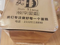 -顿享蛋糕(白堤路店)