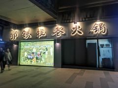 -郭铁柱·泥炉老火锅(江北龙湖天街店)