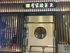 门面-有家酸菜鱼(苏州绿宝广场店)