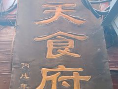 门面-洞天食府(北大街店)