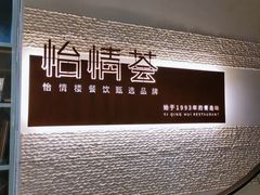 -怡情荟•海鲜青岛菜(五四广场旗舰店)