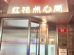 -护国寺小吃(护国寺总店)