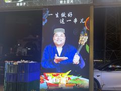 -清真·馬坡二旦烧烤(人生一串拍摄店)