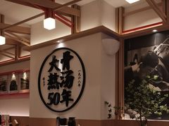 -味千拉面(广州白云机场T1西二店)