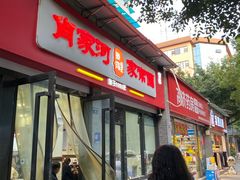 -肖家河家常面(肖家河北街店)