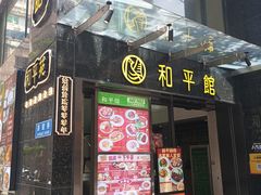 -和平馆·地道港澳茶餐厅(西门口店)