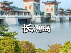 -长洲岛