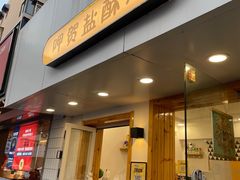 -呷贺盐酥鸡(抄纸巷店)