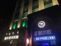 门面-额尔敦传统涮(公园西路店)