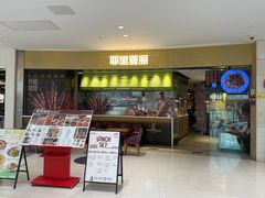 -耶里夏丽·新疆菜·家庭聚场(百联中环购物广场店)