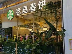 门面-老昌春饼(学府凯德店)