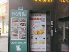 门面-有心德(麦地店)