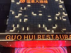 -国惠大酒楼(宝龙店)