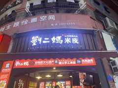 -刘二妈米皮(步行街店)