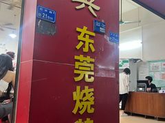-杞兴东莞烧鹅