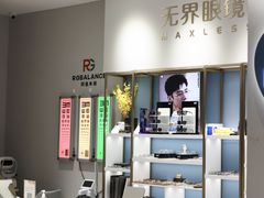 -无界眼镜MaxLess(天空之城店)