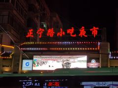 -正宁路小吃夜市