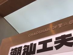 -茶月山·潮汕工夫茶饮(乐峰广场店)
