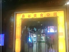 -森谷美食公园(杨行店)