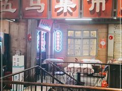 门面-五马集·海鲜·温州大牌档(黑金冠五马街十字路口店)