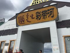 -186彩带河