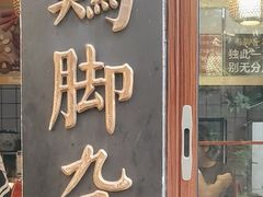 -鸡脚旮旯平江路店