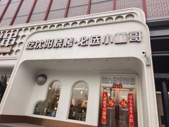 -小董哥烤串·爆汁大油边(故宫店)