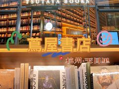 -茑屋书店(天目里店)