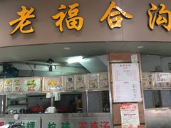 门面-老福合沟无米粿甜汤粿品店