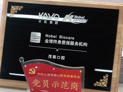 -茂菊口腔连锁(浦东南路店)