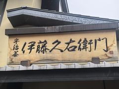 -伊藤久右卫门(宇治本店)