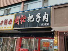 门面-刘小忙把子肉(北园大街总店)