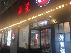 门面-華人 華星冰室(氹仔 店)