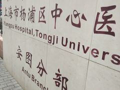 -上海市杨浦区中心医院安图分部-停车场