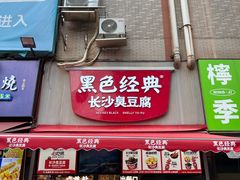 -黑色经典臭豆腐·湖南特产(步行街店)