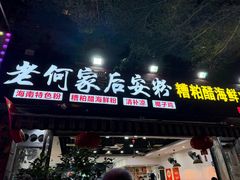 -老何家后安粉·糟粕醋海鲜火锅(三亚湾椰梦长廊店)
