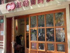 -红猪卤肉饭(大西洋美食城店)