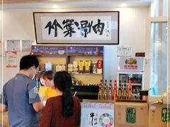 -竹叶涮肉坊(总店)