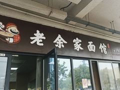 -老余家面馆