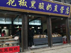 门面-韩城古城美食街