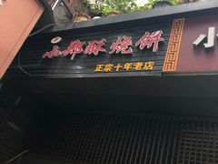 门面-朱记小郑酥烧饼(建康路店)