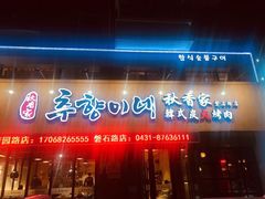 门面-秋香家韩式炭火烤肉(磐石路店)