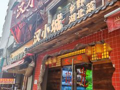-汉小城·老铫子藕汤·乡野湖北菜(江汉路吉庆街店)