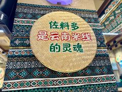 -云阿蛮云南生烫牛肉米线(奉贤路店)