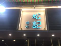 门面-松记糖水店(铜锣湾分店)