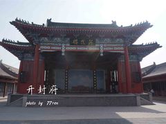 景点-开封府